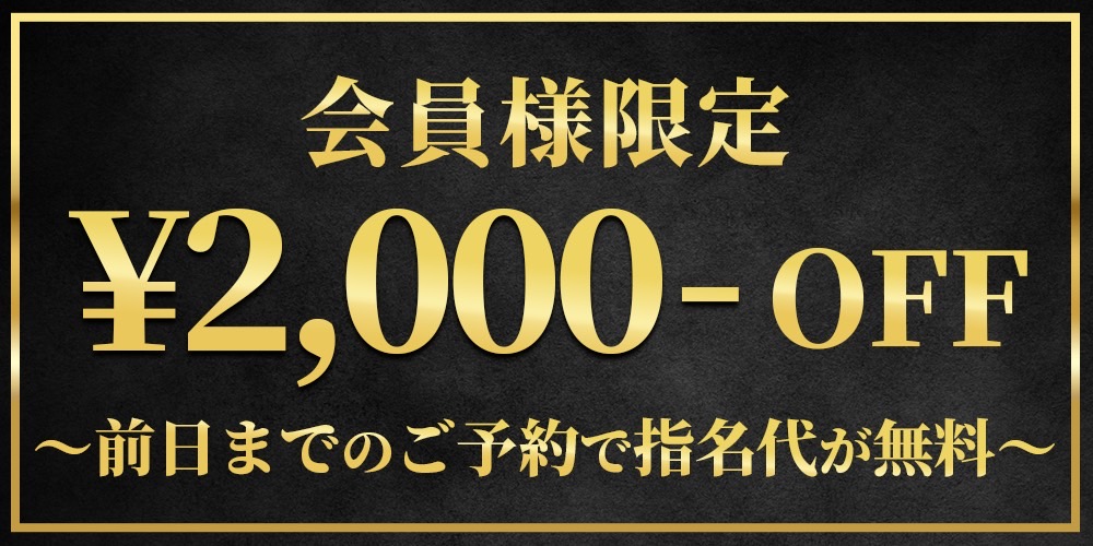 会員様限定2,000円オフ - 前日までのご予約で指名代が無料