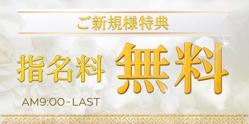 新規様特典 指名料無料